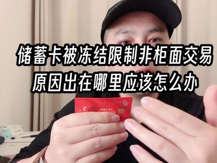储蓄卡被冻结限制非柜面交易原因出在哪里应该怎么办#账户安全 #银行卡冻结 #银行卡被冻结怎么办 #银行卡解冻