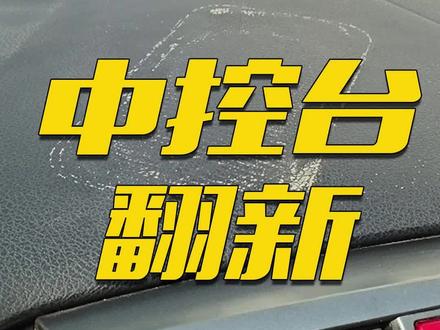 #汽车内饰修复 中控台千万不要放这几种东西了,不然时间长了很容易起印记#无痕修复 #专业的事交给专业的人