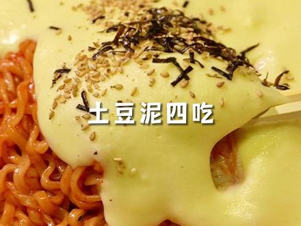 土豆泥四吃~薯门有自己的满汉全席 肯德基同款土豆泥 超大土豆脆片 香脆土豆球 芝士瀑布土豆泥火鸡面!对我来说这简直是国宴~~#土豆泥 #自制薯片 #微波炉 #空气炸锅美食 #火鸡面