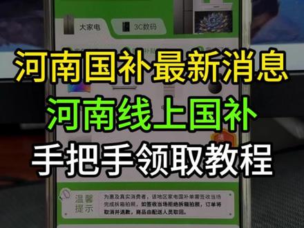 河南国补最新消息,河南线上国补终于来了,手机数码,电脑,家电都支持使用。亲测苹果17也支持使用!这条视频,手把手教会你如何领用河南国补#河南dou知道 #河南国补#河南#国补#国家补贴
