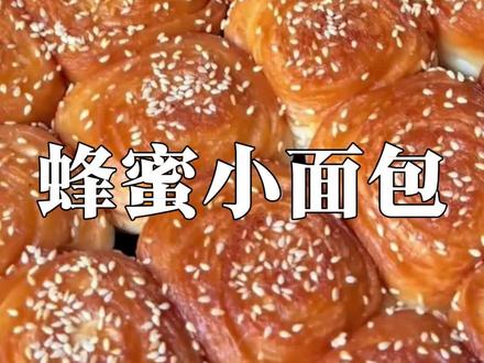 邪修老祖教你如何在家做#蜂蜜小面包 #面包 #美食教程