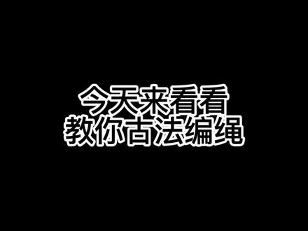非遗古法编绳设计,一根细绳经历几十道“工序”后,演变成上百种不同的绳结,美好祈愿都凝聚在交织的红线里。#传统手工绳艺 #珠宝首饰 #珠宝直播 #爱手工 #闺蜜礼物 #抖音38女王节 #种草 #宠粉