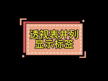 #office办公技巧 #办公软件技巧 #办公软件 #玩转office WPS内数据透视表如何并列显示标签内容?走起😘😘💪