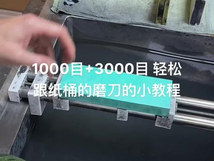 用1000目+3000目 的一个磨锋利的小教程#磨刀