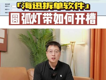 海迅拆单软件中,如何制作圆弧灯带,你知道吗?#零基础学拆单 #拆单培训 #拆单员 #家具工厂 #家具拆单员 @浩文CAD全屋定制教学