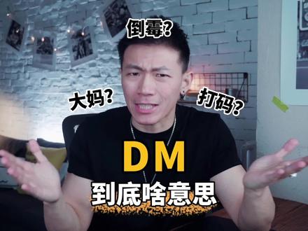 DM到底啥意思?