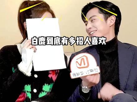 不同男星对白鹿细节骗不了人?王鹤棣亲密互动,张凌赫下意识守护,王星越:姐狗CP太权威#白鹿 #王星越 #王鹤棣 #影娱热点团#内容启发搜索