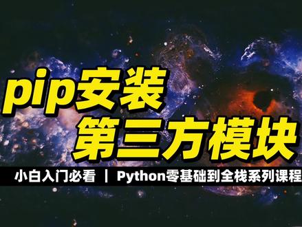 pip安装第三方模块 #Python #编程入门 #程序员 #全栈