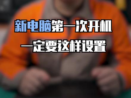新电脑第一次开机,一定要这样设置#笔记本电脑