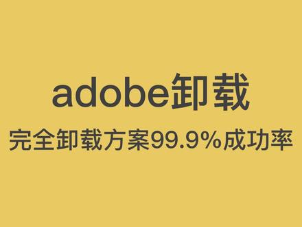 adobe完全卸载教程adobe残留清除卸载方法