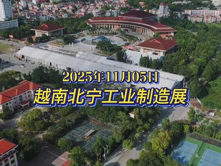 2025 越南(北方)国际工业制造及自动化展览会(VIAF&VIMF 2025)
基础信息:举办时间为 2025 年 11 月 6 日 - 8 日,举办地点是北宁省京北会展中心,展览面积达 12000 平方米,预计参展商 350 余家,观众 15000 余人。展会由 OMG 会展策划管理有限公司组织,得到越南工贸部、北宁省人民委员会支持。
核心亮点:展会直面越南北部工业集群的工厂订单及买家,设有自动化专题,聚焦工厂、生产、机器人等多领域自动化展示,是越南制造业向数字化、智能制造转型的重要交流平台。同期还会举办越南数字化制造业大会、智能互联工厂研讨会等多场专业交流大会。
展品范围:涵盖数控机床、激光切割机械等各类自动化机械;机床配件、机器人系统等设备及部件;还有工业软件与设计、金属、橡塑等工业原材料。@慧谱仪器(中山)有限公司 #慧谱积分球 #慧谱仪器 #越南比宁工业展 #越南创业