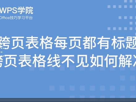 2.7 跨页表格每页都有标题 跨页表格线不见如何解决 #办公软件技巧 #word #办公软件 #word教程
