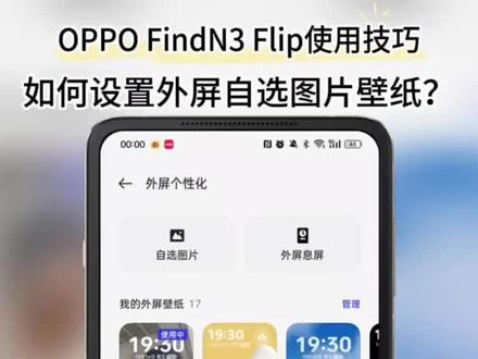 OPPO FindN3 Flip 如何设置外屏自选图片壁纸?#oppofindn3 #ColorOS14
