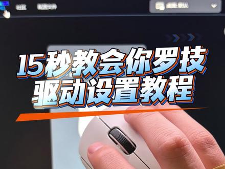 罗技驱动设置教程#罗技鼠标 #罗技驱动 #创作者计划 #pubg #鼠标宏