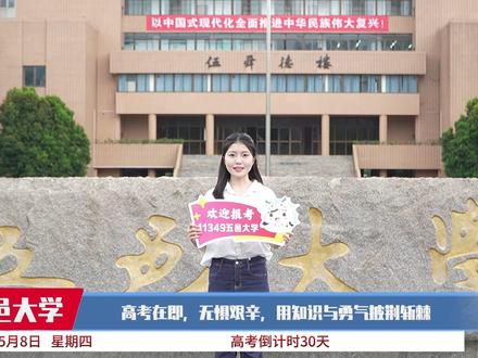 #高考倒计时30天 我们期待与你共同书写邑大新篇章🌅