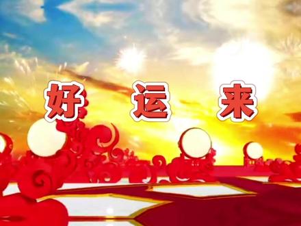 《好运来》祝大家好运来,迎着好运兴旺发达通四海,好运相伴相随#接福接财接好运 #龙年大吉 #平安吉祥 #好运连连事业有成 #新年歌曲大全