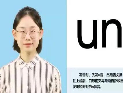 幼小衔接学前拼音 拼音拼读训练 前鼻韵母un #汉语拼音