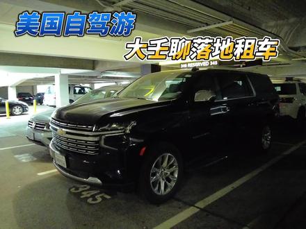 大壬落地美国 旧金山机场租车开始自驾游 #租车 #旧金山 #雪佛兰 #福特 #汽车人共创计划