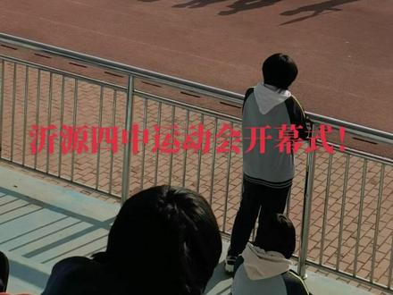 预祝沂源四中运动会圆满成功!运动员们,加油!💪💪💪💪💪💪