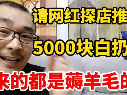 请网红美食探店,5000元白扔了,只出20单,顾客来薅羊毛没回头客 #探店 #职场 #创业 #美食 #开店