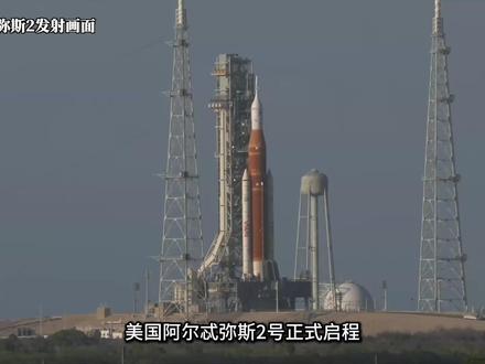 阿尔忒弥斯2号任务启程!有何特点?历时多久? #阿尔忒弥斯2号 #宇航员 #重返月球 #航天 #科技启示录