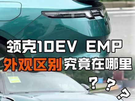 领克10EMP VS 10EV 一条视频讲清楚这两台外观相似度百分百九十九的车,区别究竟在哪里#领克10 #领克