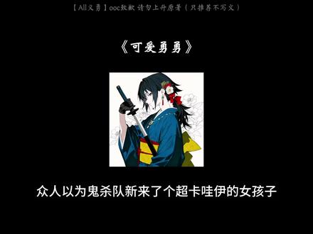 《可爱勇勇》#同人 #ooc致歉 #鬼灭之刃 #富冈义勇