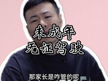 未成年无证驾驶,惨痛代价! #盛京骑士 #无证驾驶
