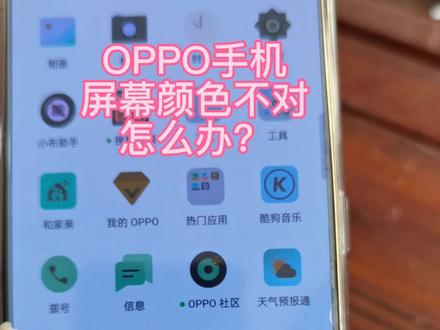 OPPO手机屏幕颜色不对,怎么办?#技术分享 #手机使用技巧 #OPPO手机