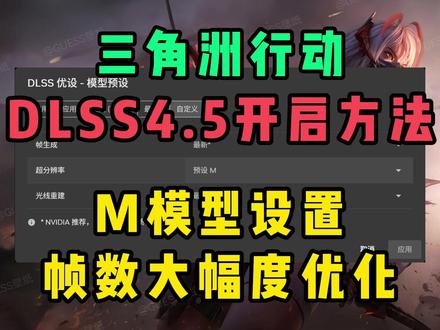 591.74驱动三角洲行动最新M模型开启/设置教程 #三角洲行动 开启DLSS4.5最新M模型!大幅度提高帧率和稳定性 #英伟达驱动 #英伟达 #M模型 #59174