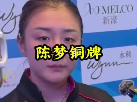 陈梦铜牌 #国乒 #采访 #陈梦#陈梦铜牌