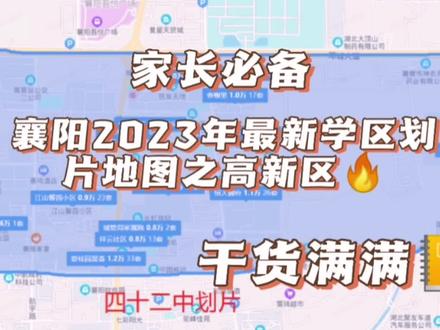 襄阳2023年最新学区划片地图之高新区
#襄阳 #学校 #一切为了孩子 #教育 #学区划分