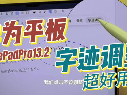 华为MatePadPro13.2星闪手写笔功能推荐! 这个字迹调整还有人不用吗?做笔记使用实在是太方便啦!#数码科技 #平板电脑 #玩转数码 #华为手机 #教学