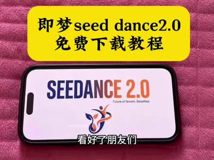 《一件好事》Seedance2.0免费下载教程#即梦ai #seedance #seedance2.0 #seedance2 #即梦