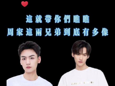 #INTO1 #周柯宇 #周昊杉 #周子仡 无论是外貌就连声音都像 这俩兄弟真的是太绝了🙈 @DOU+小助手 #我的宝藏男孩 #向全世界安利 #周柯宇摸喉结 #兄弟 #嘉行新悦
