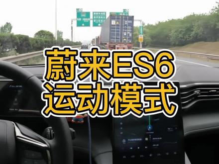 #蔚来es6 运动模式驾驶