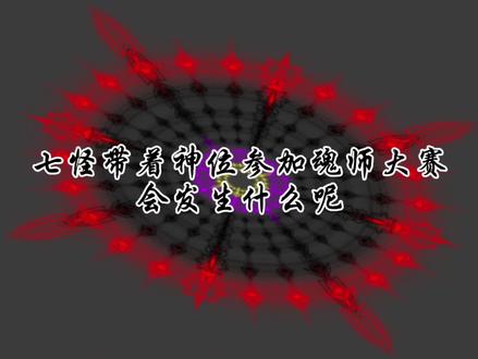 七怪带着神位参加魂师大赛会发生什么呢 #番茄绘画#斗罗大陆#斗罗魂环