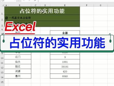 Excel占位符的实用功能,99%的人不知道。#office #wps #电脑