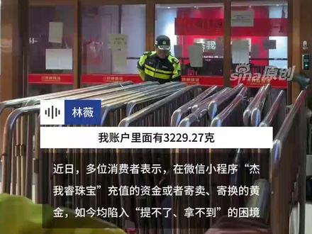 深圳水贝杰我睿黄金交易爆雷,有人500多万元无法提现,“借父母和朋友的钱全部投进去了” 更多视频资讯关注@新浪新闻