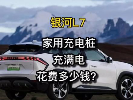 吉利银河L7用家用充电桩充满电需要花多少钱?真实车主视频告诉你 #电动汽车 #新能源 #充电桩 #吉利汽车 #充电