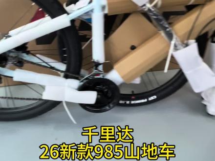 26款千里达M985装车
#千里达m985 #千里达自行车 #长春千里达 #山地自行车 #自行车维修