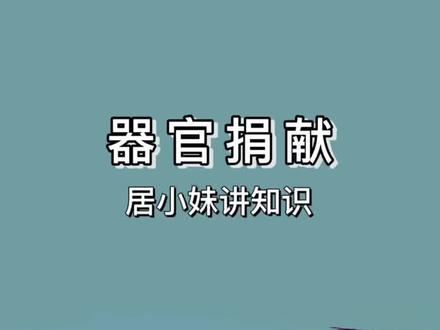 你知道器官捐献有这些知识吗?@DOU+小助手 #知识科普 #器官捐献志愿者 #科普 #涨知识