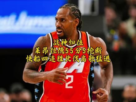 战神归位,莱昂拉德55分11篮板5抢断3盖帽,快船四连胜北伐扬帆起航!#快船4连胜伦纳德轰55分#快船对阵活塞 #茂爱看球 #小卡 #哈登