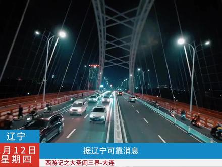 官宣2月15日正式开启!#西游记之大圣闹三界 #大连 #亲子游玩好去处 #春节去哪玩 #vlog十亿流量扶持计划