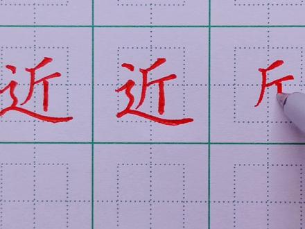 127.一年级下册生字:近的写法 #规范字书写 #硬笔楷书 #硬笔书法 #练字技巧 #手写 #书法 #练字