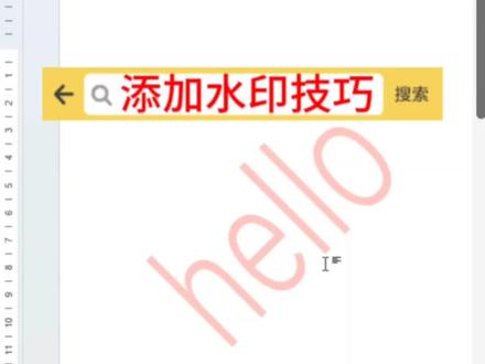 #上热门 word文档如何添加水印?几步搞定!#word #office办公技巧 #办公软件技巧