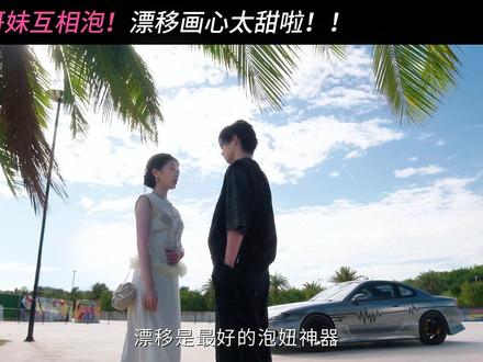 朝朝暮暮漂移画心!哥妹别太甜~#双轨#虞书欣 #何与 #姜暮 #靳朝