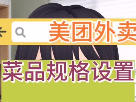 美团外卖菜品规格设置的应用#外卖运营 #运营干货 #@抖音创作者中心