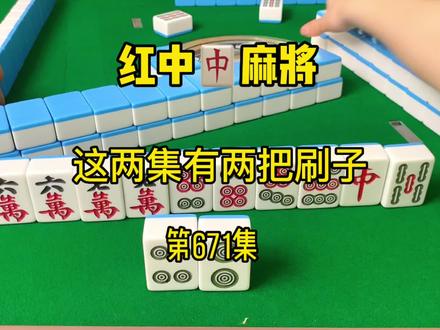 #红中赖子杠 #麻将 #麻将技巧 #麻将姐姐 #红中麻将 @抖音小助手