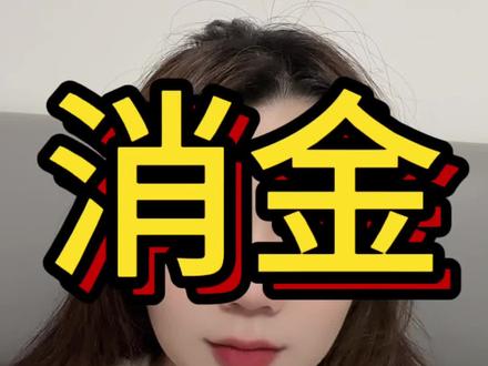 你用过的消金有哪些?#西安 #知识分享